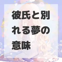 彼氏と別れる夢のサムネイル画像