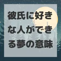 彼氏に好きな人ができる夢のサムネイル画像