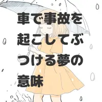 車で事故を起こしてぶつける夢のサムネイル画像