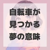 自転車が見つかる夢のサムネイル画像
