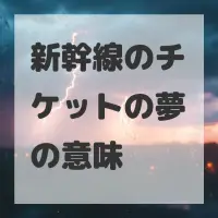 新幹線のチケットの夢のサムネイル画像