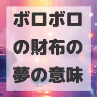 ボロボロの財布の夢のサムネイル画像