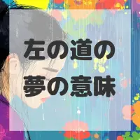 左の道の夢のサムネイル画像