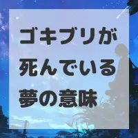 ゴキブリが死んでいる夢のサムネイル画像
