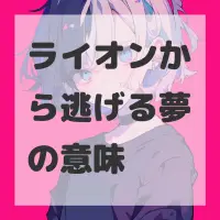ライオンから逃げる夢のサムネイル画像