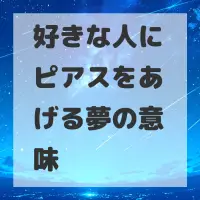 好きな人にピアスをあげる夢のサムネイル画像