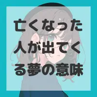 亡くなった人が出てくる夢のサムネイル画像