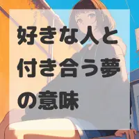 好きな人と付き合う夢のサムネイル画像