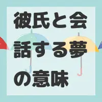 彼氏と会話する夢のサムネイル画像