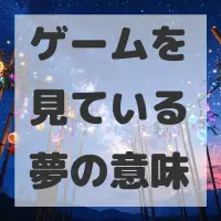 ゲームを見ている夢のサムネイル画像