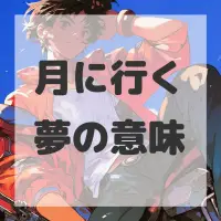 月に行く夢のサムネイル画像