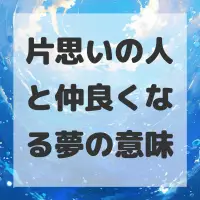 片思いの人と仲良くなる夢のサムネイル画像