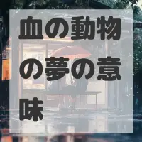 血の動物の夢のサムネイル画像