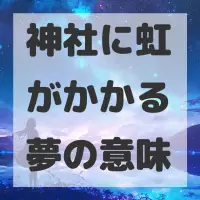 神社に虹がかかる夢のサムネイル画像