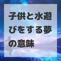 子供と水遊びをする夢のサムネイル画像