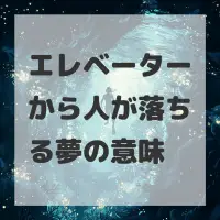 エレベーターから人が落ちる夢のサムネイル画像