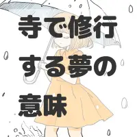 寺で修行する夢のサムネイル画像