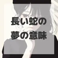 長い蛇の夢のサムネイル画像
