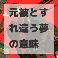 元彼とすれ違う夢のサムネイル画像