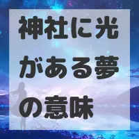 神社に光がある夢のサムネイル画像