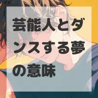 芸能人とダンスする夢のサムネイル画像