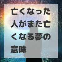 亡くなった人がまた亡くなる夢のサムネイル画像