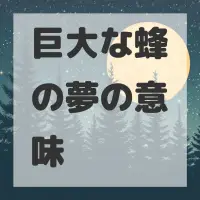 巨大な蜂の夢のサムネイル画像