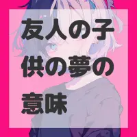 友人の子供の夢のサムネイル画像