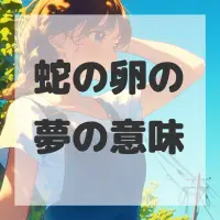 蛇の卵の夢のサムネイル画像