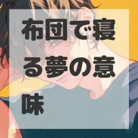 布団で寝る夢のサムネイル画像
