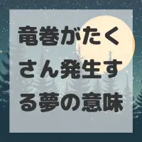 竜巻がたくさん発生する夢のサムネイル画像