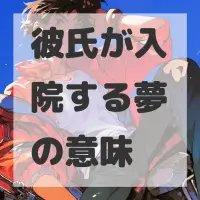 彼氏が入院する夢のサムネイル画像