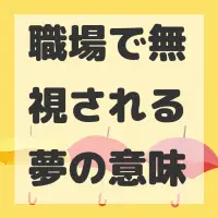 職場で無視される夢のサムネイル画像