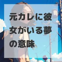 元カレに彼女がいる夢のサムネイル画像