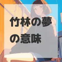 竹林の夢のサムネイル画像