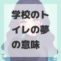 学校のトイレの夢のサムネイル画像
