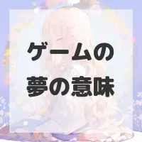 ゲームの夢のサムネイル画像