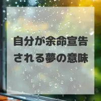 自分が余命宣告される夢のサムネイル画像
