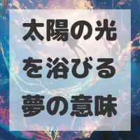 太陽の光を浴びる夢のサムネイル画像