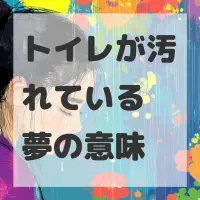トイレが汚れている夢のサムネイル画像