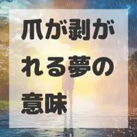 爪が剥がれる夢のサムネイル画像