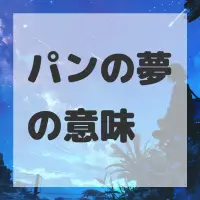 パンの夢のサムネイル画像