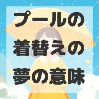 プールの着替えの夢のサムネイル画像