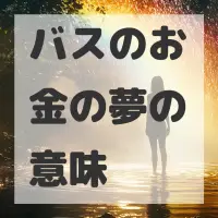 バスのお金の夢のサムネイル画像