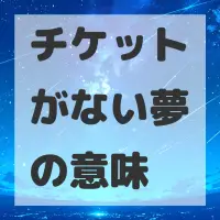 チケットがない夢のサムネイル画像