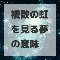 複数の虹を見る夢のサムネイル画像