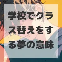 学校でクラス替えをする夢のサムネイル画像