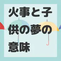 火事と子供の夢のサムネイル画像