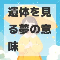 遺体を見る夢のサムネイル画像