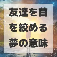 友達を首を絞める夢のサムネイル画像